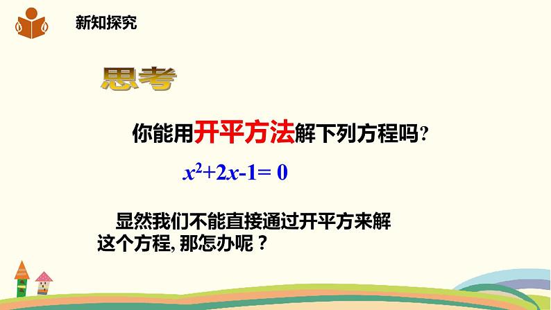 沪科版八年级数学下册 17.2.1配方法 课件05