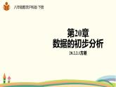 滬科版八年級數(shù)學下冊 20.2.2.1方差 課件