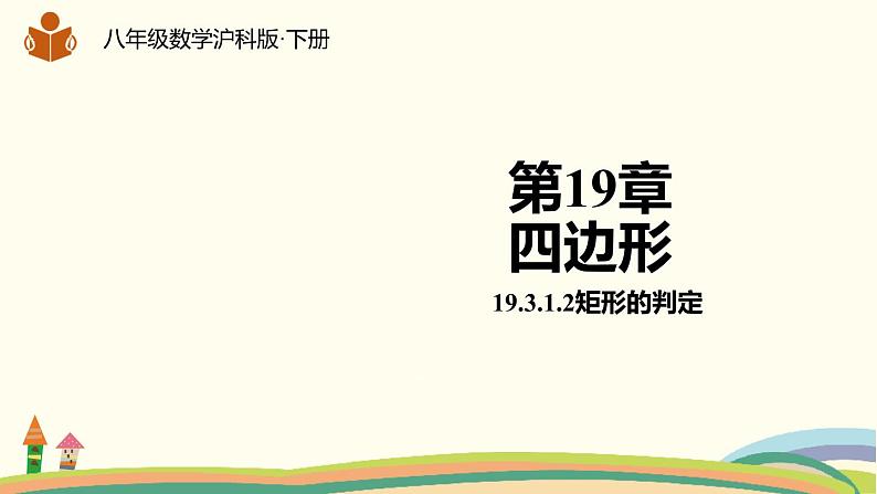 沪科版八年级数学下册 19.3.1.2矩形的判定 课件01