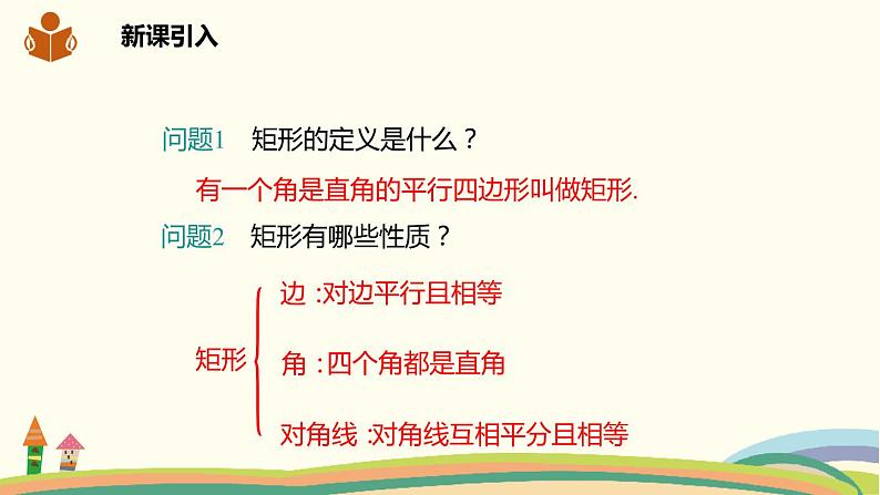 沪科版八年级数学下册 19.3.1.2矩形的判定 课件02