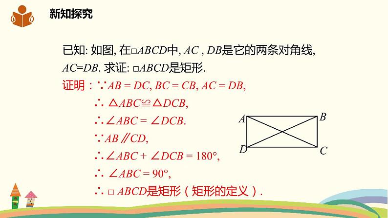 沪科版八年级数学下册 19.3.1.2矩形的判定 课件06