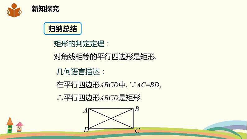 沪科版八年级数学下册 19.3.1.2矩形的判定 课件07