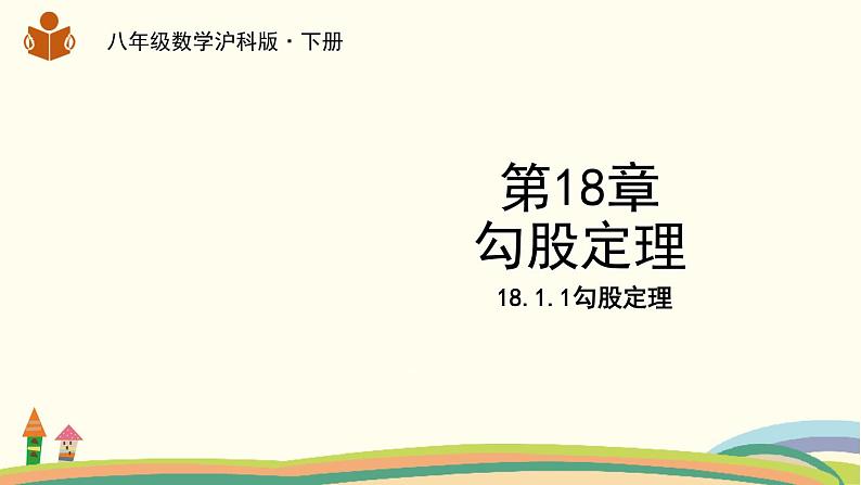 沪科版八年级数学下册 18.1.1勾股定理 课件01