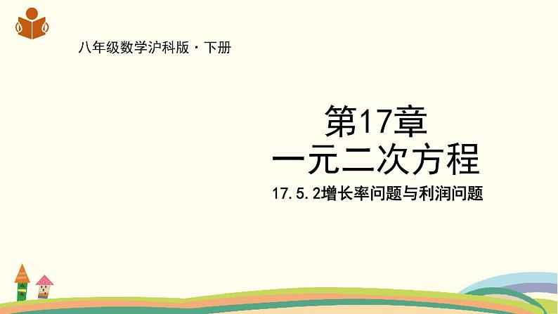 沪科版八年级数学下册 17.5.2 增长率问题与利润问题01