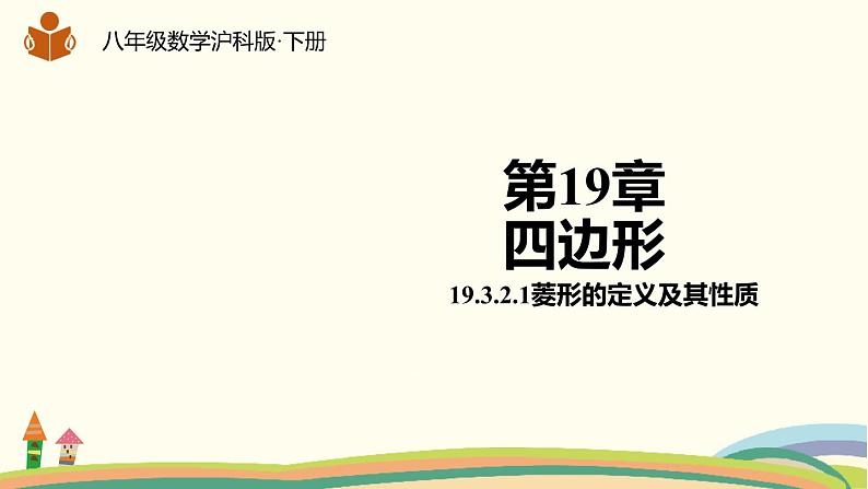 沪科版八年级数学下册 19.3.2.1菱形的定义及其性质 课件01