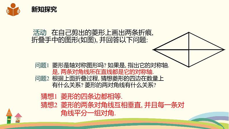 沪科版八年级数学下册 19.3.2.1菱形的定义及其性质 课件05