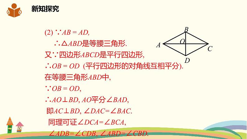 沪科版八年级数学下册 19.3.2.1菱形的定义及其性质 课件07