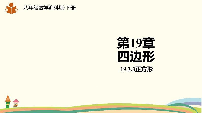 沪科版八年级数学下册 19.3.3正方形 课件01