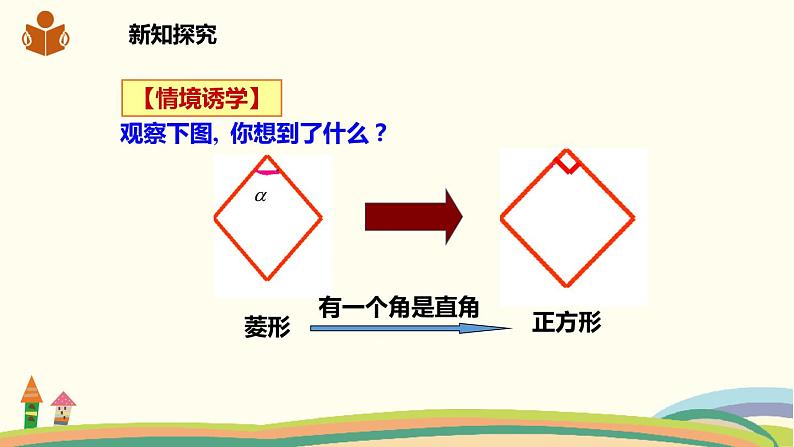 沪科版八年级数学下册 19.3.3正方形 课件03