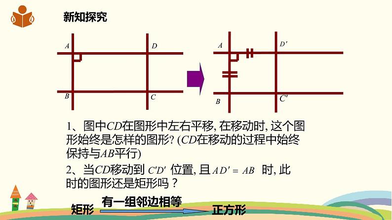 沪科版八年级数学下册 19.3.3正方形 课件04