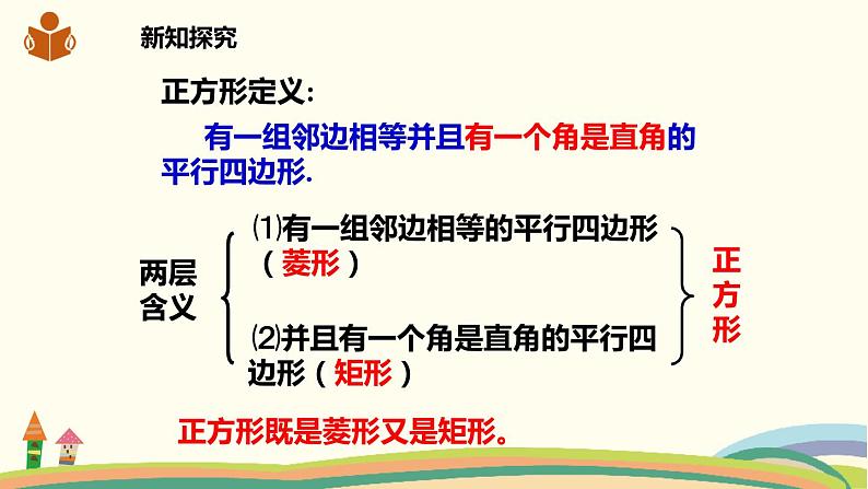 沪科版八年级数学下册 19.3.3正方形 课件05