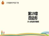 沪科版八年级数学下册 19.1多边形内角和 课件