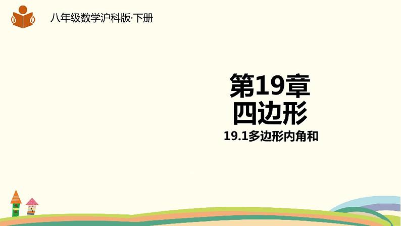 沪科版八年级数学下册 19.1多边形内角和 课件01