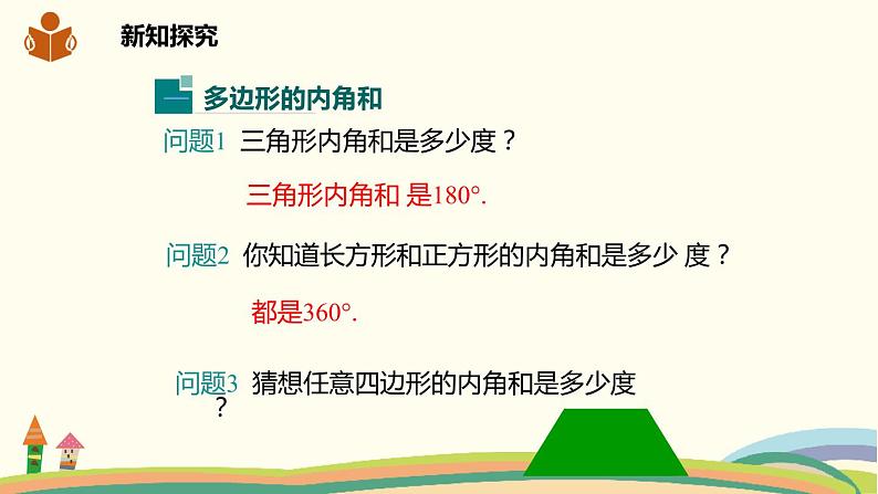 沪科版八年级数学下册 19.1多边形内角和 课件04