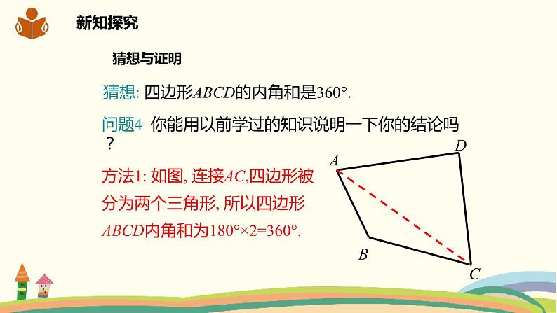 沪科版八年级数学下册 19.1多边形内角和 课件05