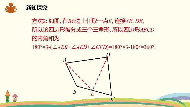 沪科版八年级数学下册 19.1多边形内角和 课件06