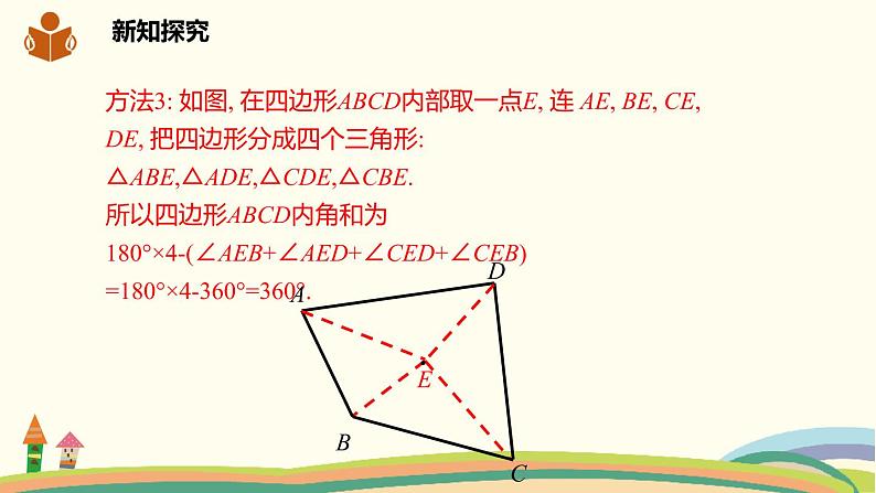 沪科版八年级数学下册 19.1多边形内角和 课件07