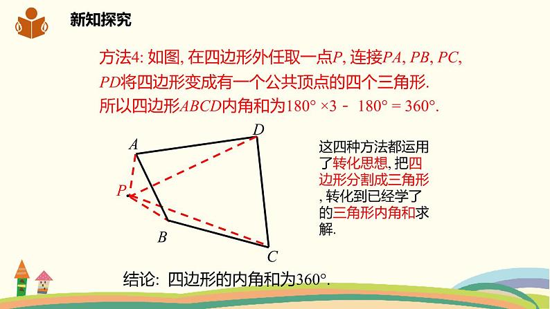 沪科版八年级数学下册 19.1多边形内角和 课件08