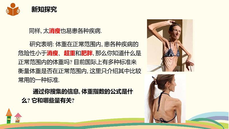 沪科版八年级数学下册 20.3综合与实践  体重指数 课件05