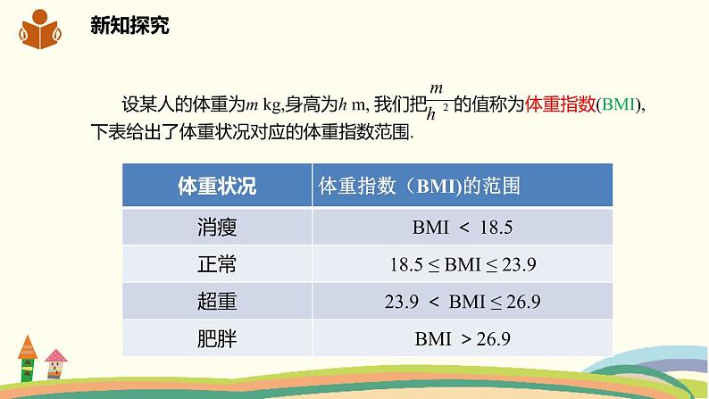 沪科版八年级数学下册 20.3综合与实践  体重指数 课件06