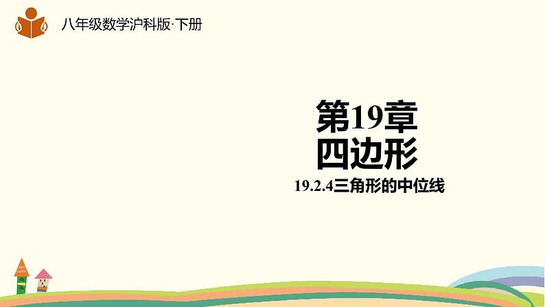 沪科版八年级数学下册 19.2.4三角形的中位线 课件01