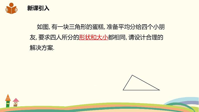 沪科版八年级数学下册 19.2.4三角形的中位线 课件02