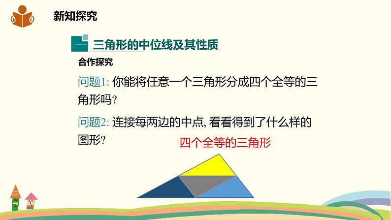 沪科版八年级数学下册 19.2.4三角形的中位线 课件03