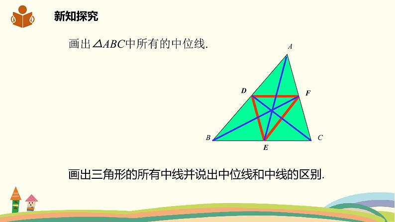 沪科版八年级数学下册 19.2.4三角形的中位线 课件05