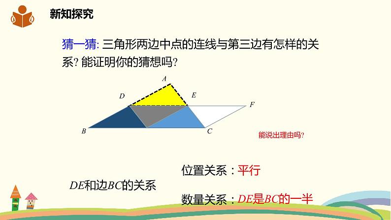 沪科版八年级数学下册 19.2.4三角形的中位线 课件07