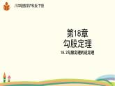 沪科版八年级数学下册 18.2勾股定理的逆定理 课件