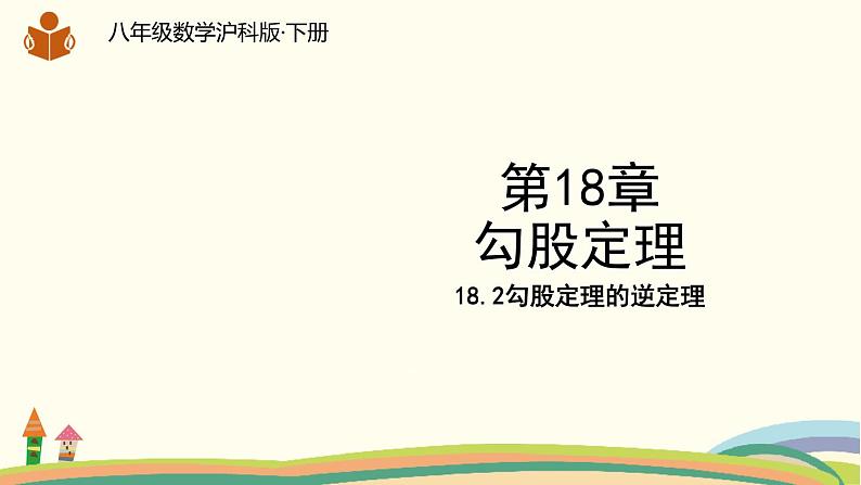 沪科版八年级数学下册 18.2勾股定理的逆定理 课件01