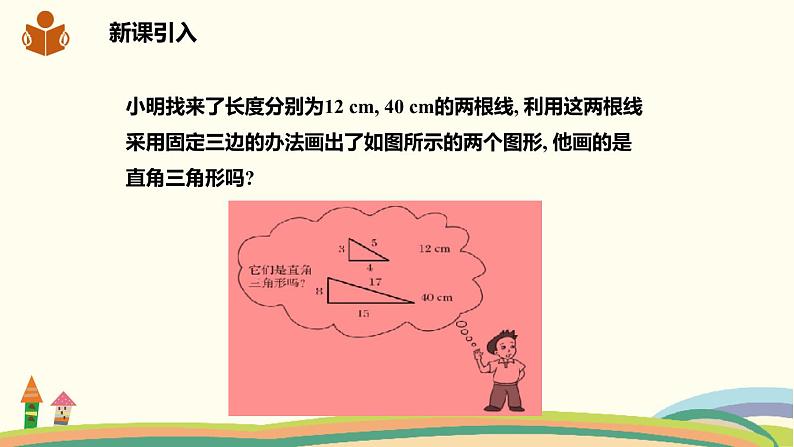 沪科版八年级数学下册 18.2勾股定理的逆定理 课件02