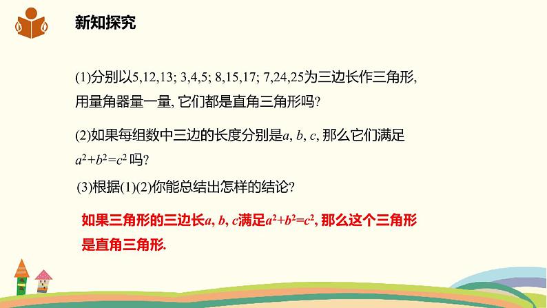 沪科版八年级数学下册 18.2勾股定理的逆定理 课件03