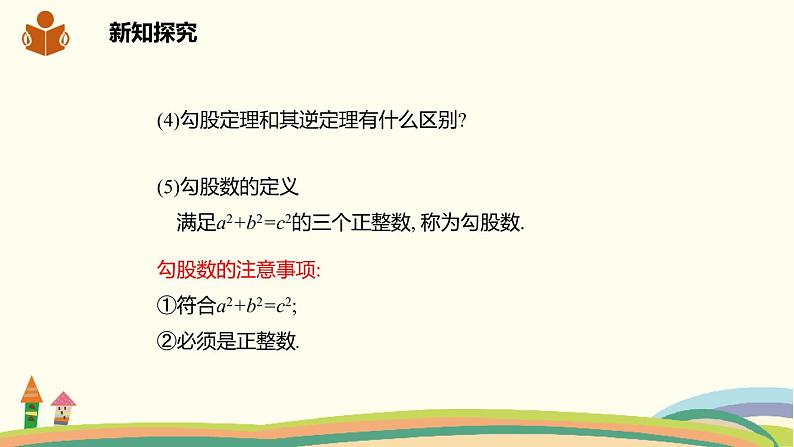 沪科版八年级数学下册 18.2勾股定理的逆定理 课件04