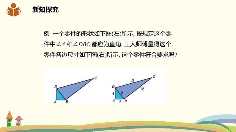 沪科版八年级数学下册 18.2勾股定理的逆定理 课件05