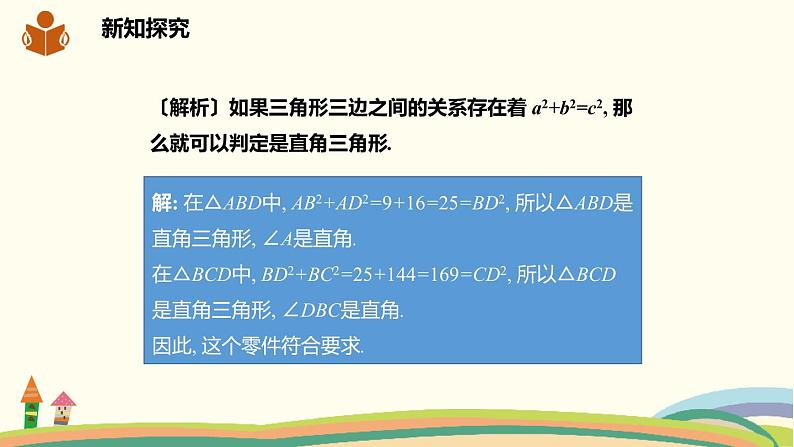 沪科版八年级数学下册 18.2勾股定理的逆定理 课件06