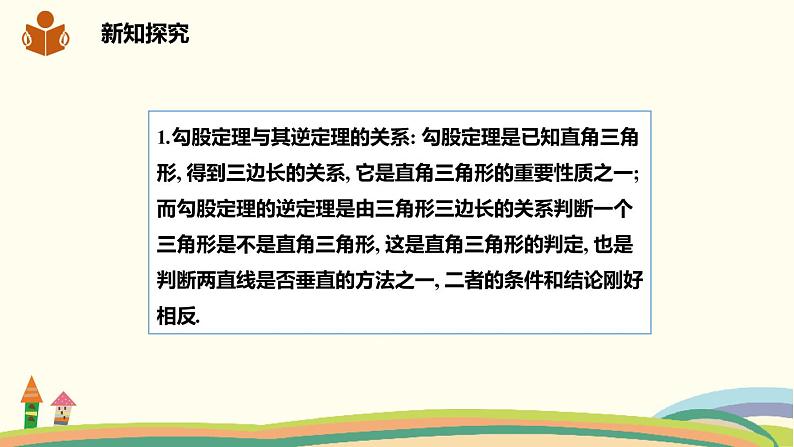 沪科版八年级数学下册 18.2勾股定理的逆定理 课件07