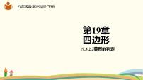 初中数学沪科版八年级下册19.3 矩形 菱形 正方形备课ppt课件