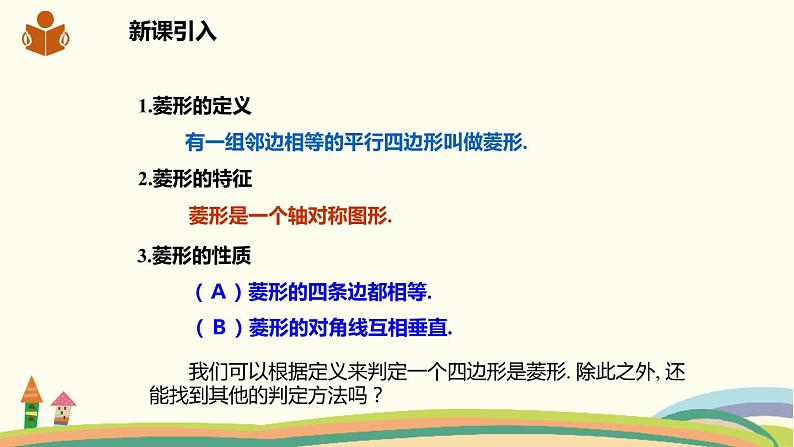 沪科版八年级数学下册 19.3.2.2菱形的判定 课件02