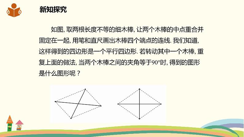 沪科版八年级数学下册 19.3.2.2菱形的判定 课件04