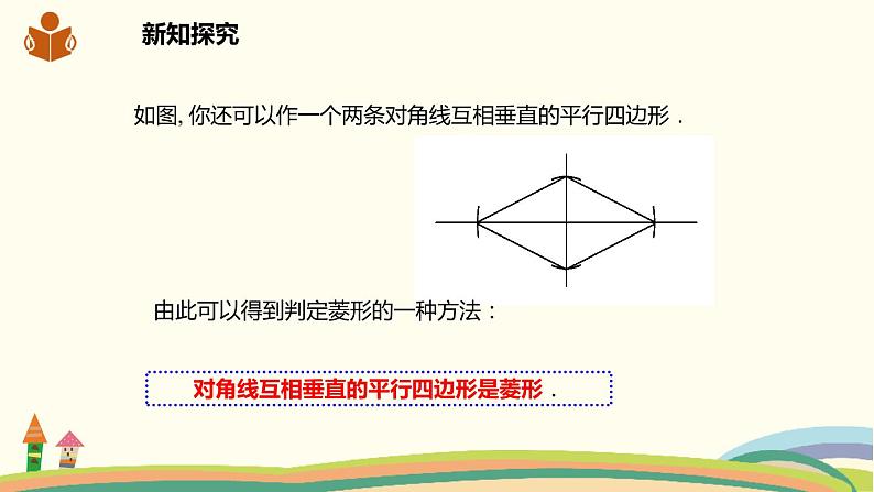 沪科版八年级数学下册 19.3.2.2菱形的判定 课件05