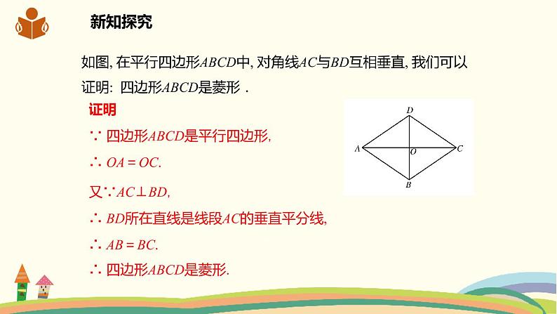 沪科版八年级数学下册 19.3.2.2菱形的判定 课件06