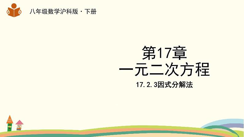 沪科版八年级数学下册 17.2.3因式分解法 课件01