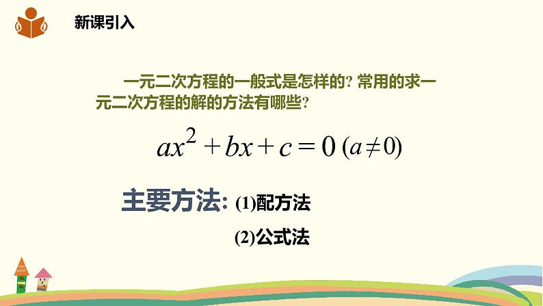 沪科版八年级数学下册 17.2.3因式分解法 课件02