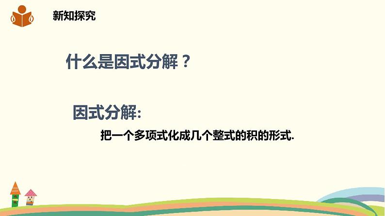 沪科版八年级数学下册 17.2.3因式分解法 课件03