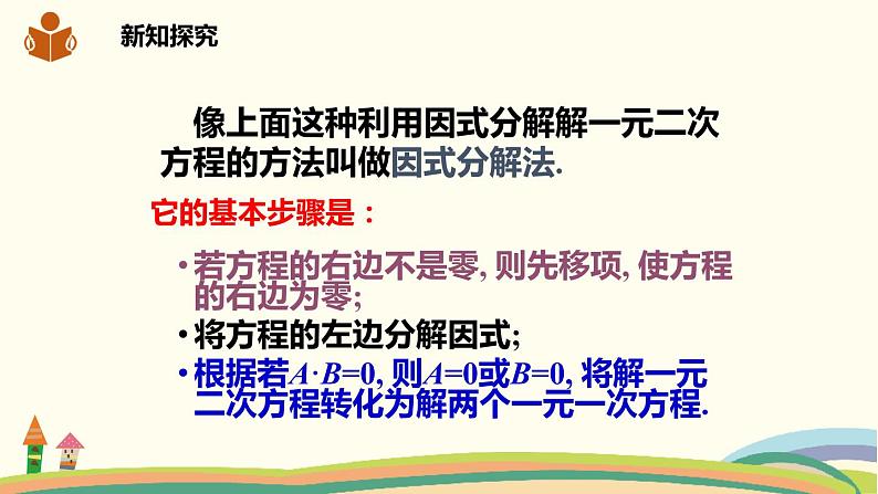 沪科版八年级数学下册 17.2.3因式分解法 课件05