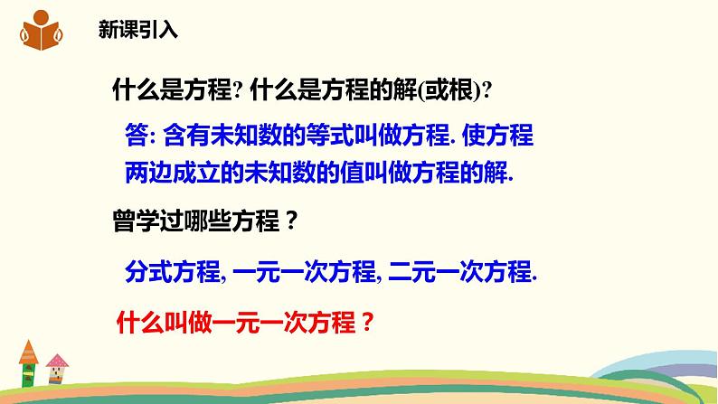 沪科版八年级数学下册 17.1一元二次方程 课件02