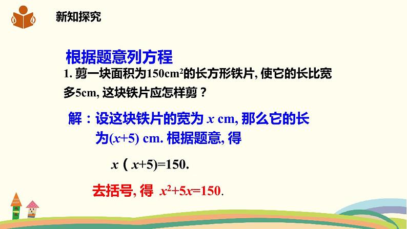 沪科版八年级数学下册 17.1一元二次方程 课件04