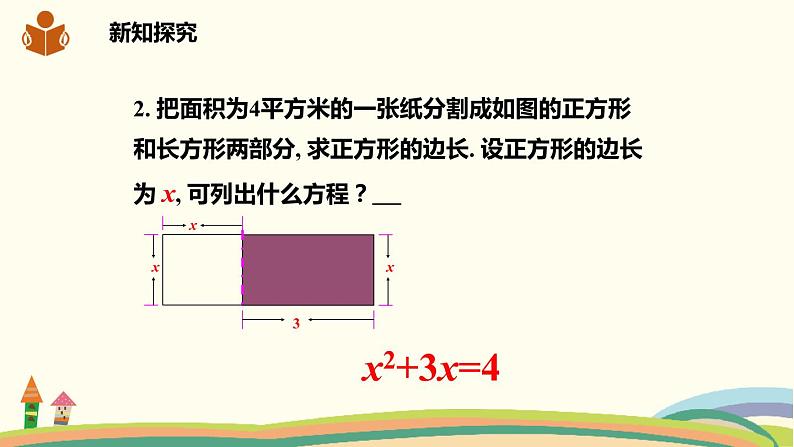 沪科版八年级数学下册 17.1一元二次方程 课件05