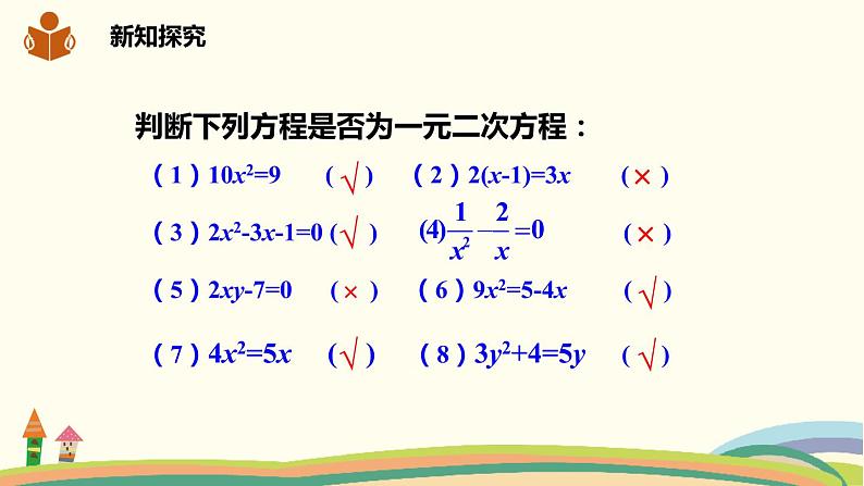 沪科版八年级数学下册 17.1一元二次方程 课件08